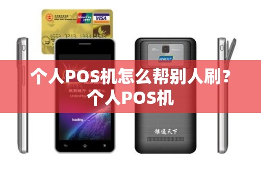 个人POS机怎么帮别人刷？个人POS机