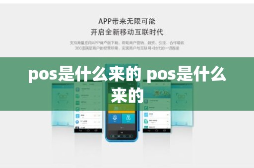 pos是什么来的 pos是什么来的