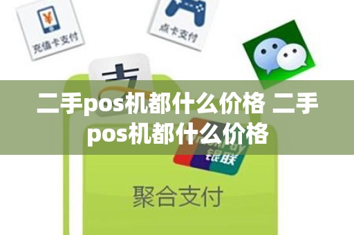 二手pos机都什么价格 二手pos机都什么价格