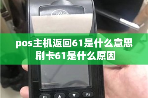 pos主机返回61是什么意思 刷卡61是什么原因