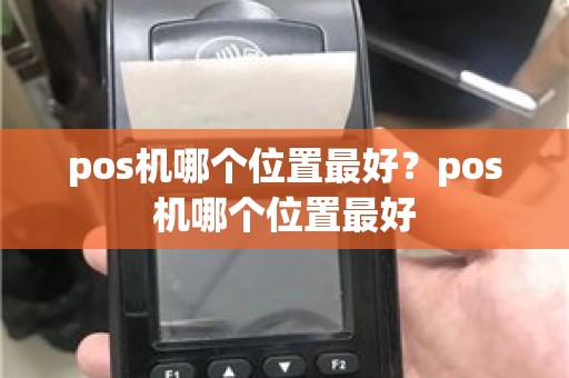 pos机哪个位置最好？pos机哪个位置最好