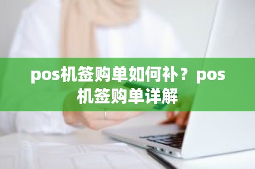 pos机签购单如何补？pos机签购单详解