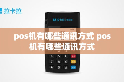 pos机有哪些通讯方式 pos机有哪些通讯方式