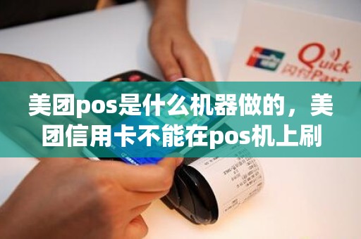 美团pos是什么机器做的，美团信用卡不能在pos机上刷