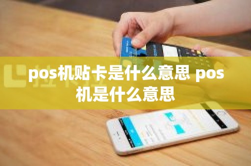 pos机贴卡是什么意思 pos机是什么意思