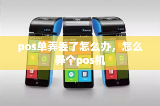 pos单弄丢了怎么办，怎么弄个pos机