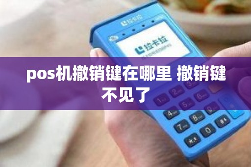 pos机撤销键在哪里 撤销键不见了