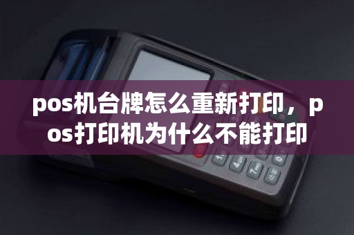 pos机台牌怎么重新打印，pos打印机为什么不能打印