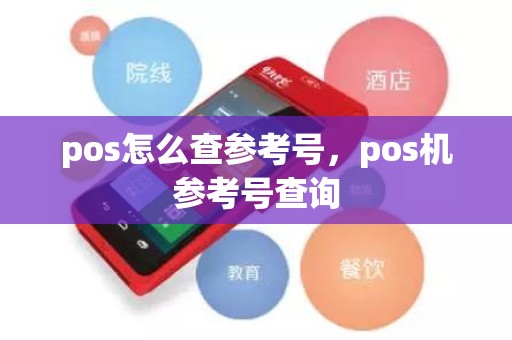 pos怎么查参考号，pos机参考号查询