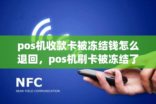 pos机收款卡被冻结钱怎么退回，pos机刷卡被冻结了怎么办