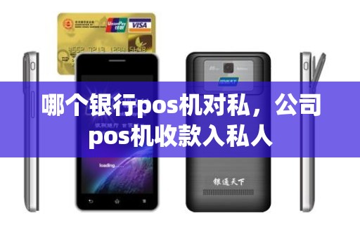 哪个银行pos机对私，公司pos机收款入私人