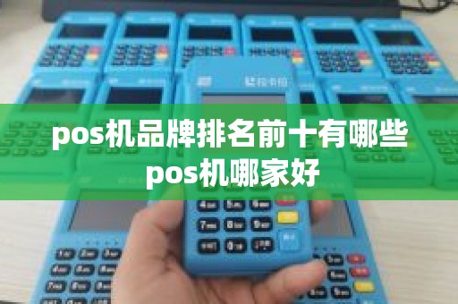 pos机品牌排名前十有哪些 pos机哪家好