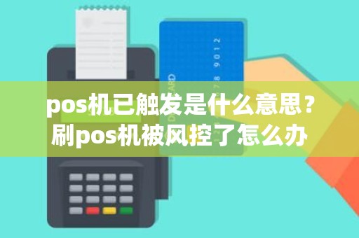 pos机已触发是什么意思？刷pos机被风控了怎么办