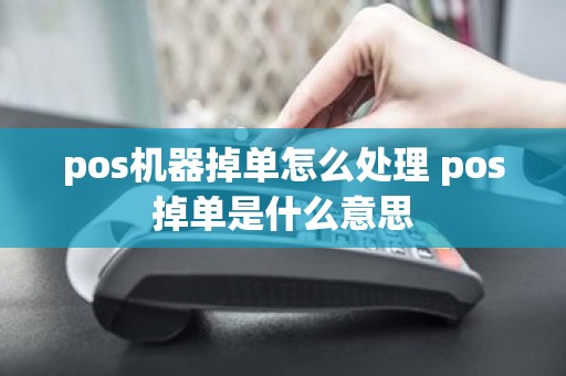 pos机器掉单怎么处理 pos掉单是什么意思