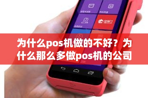 为什么pos机做的不好？为什么那么多做pos机的公司