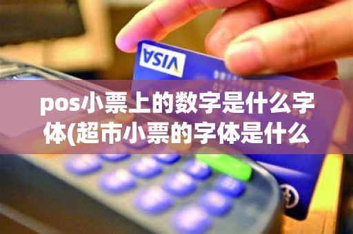 pos小票上的数字是什么字体(超市小票的字体是什么字体)
