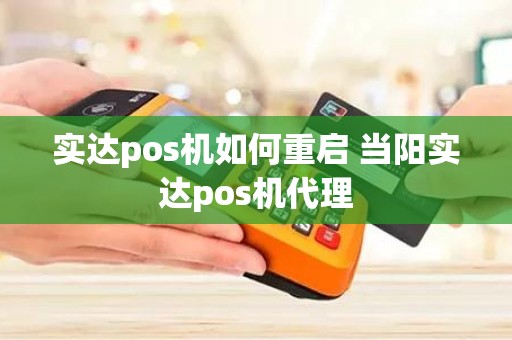 实达pos机如何重启 当阳实达pos机代理