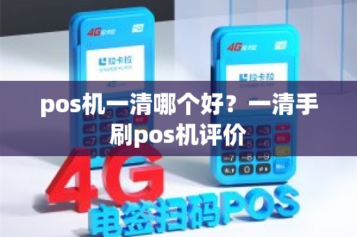 pos机一清哪个好？一清手刷pos机评价