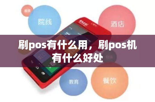 刷pos有什么用，刷pos机有什么好处