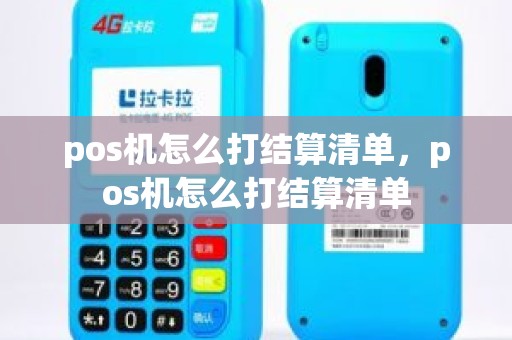 pos机怎么打结算清单，pos机怎么打结算清单