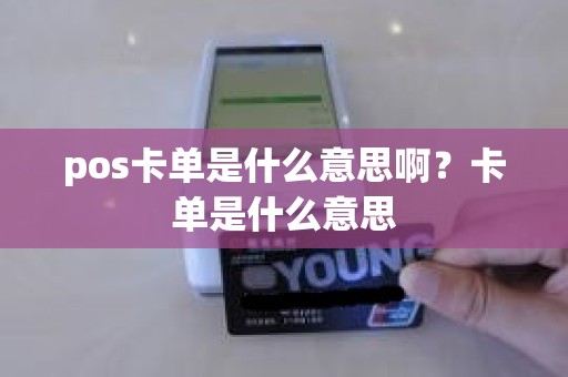 pos卡单是什么意思啊？卡单是什么意思