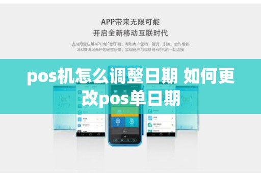 pos机怎么调整日期 如何更改pos单日期
