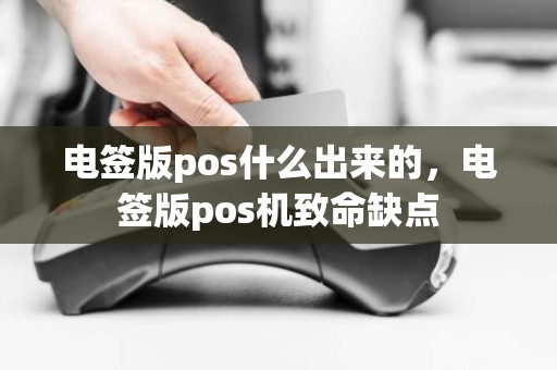 电签版pos什么出来的，电签版pos机致命缺点