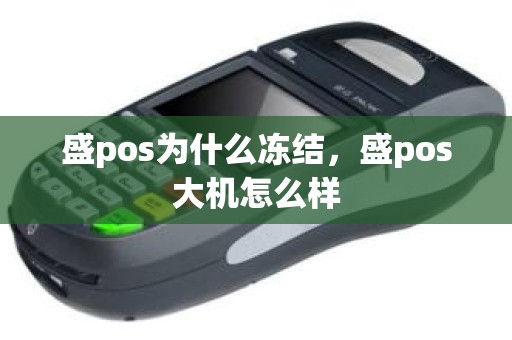 盛pos为什么冻结，盛pos大机怎么样