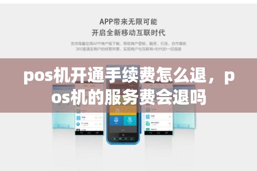 pos机开通手续费怎么退，pos机的服务费会退吗