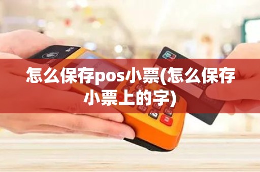 怎么保存pos小票(怎么保存小票上的字)