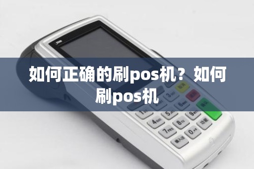 如何正确的刷pos机？如何刷pos机