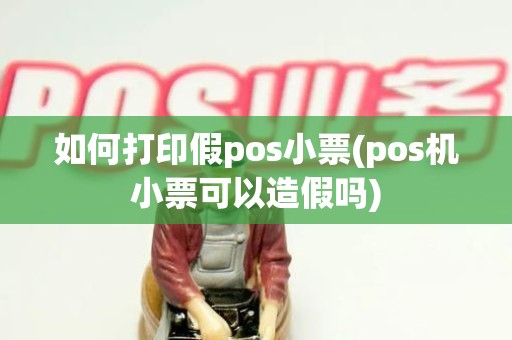 如何打印假pos小票(pos机小票可以造假吗)