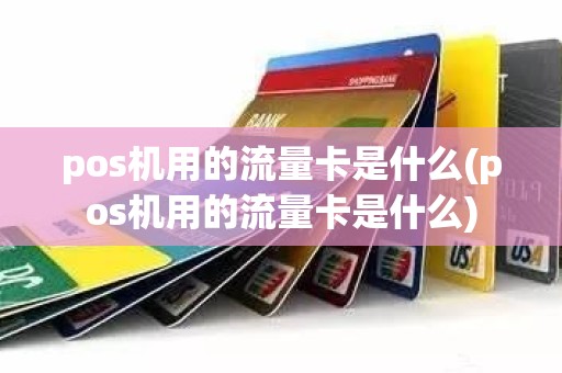 pos机用的流量卡是什么(pos机用的流量卡是什么)