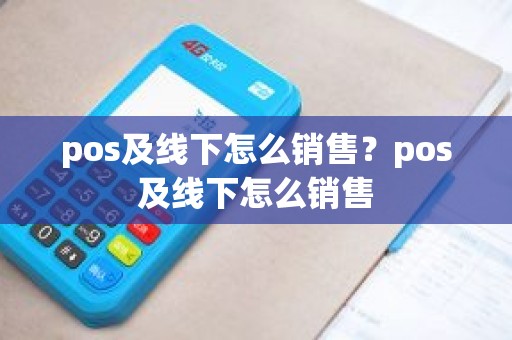 pos及线下怎么销售？pos及线下怎么销售