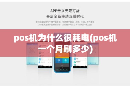 pos机为什么很耗电(pos机一个月刷多少)
