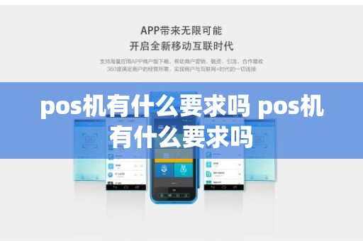 pos机有什么要求吗 pos机有什么要求吗
