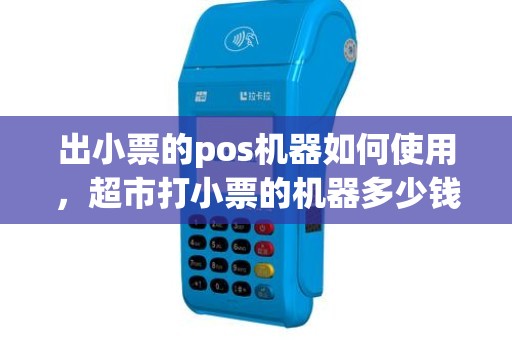 出小票的pos机器如何使用，超市打小票的机器多少钱