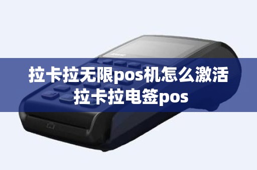 拉卡拉无限pos机怎么激活 拉卡拉电签pos