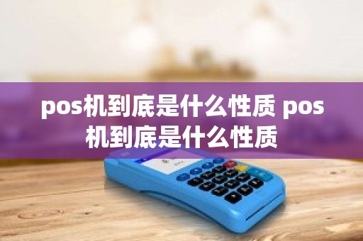 pos机到底是什么性质 pos机到底是什么性质