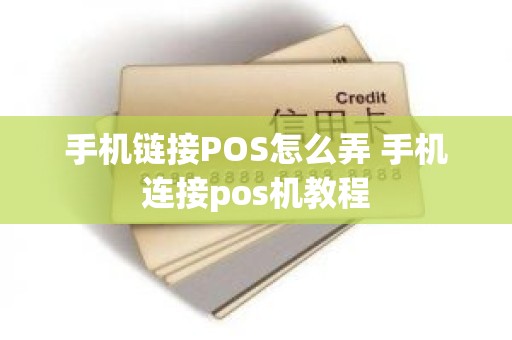 手机链接POS怎么弄 手机连接pos机教程