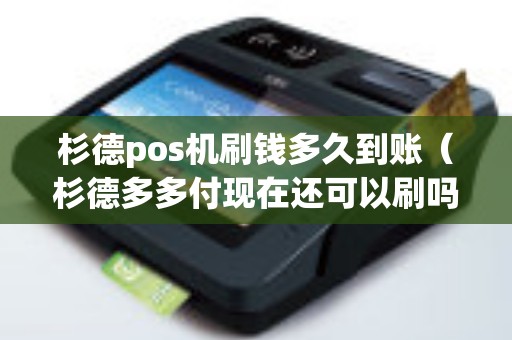 杉德pos机刷钱多久到账(杉德多多付现在还可以刷吗) 杉德pos机刷钱多久到账(杉德多多付现在还可以刷吗)