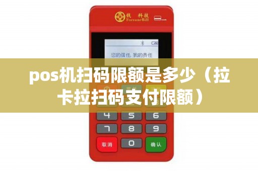 pos机扫码限额是多少（拉卡拉扫码支付限额）