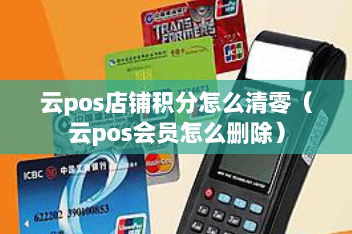 云pos店铺积分怎么清零（云pos会员怎么删除）
