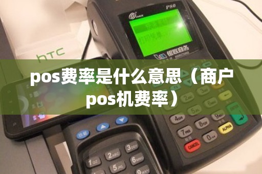 pos费率是什么意思（商户pos机费率）