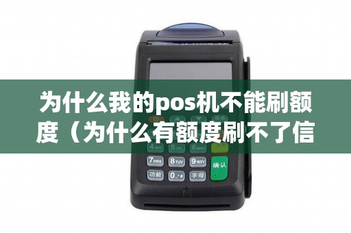 为什么我的pos机不能刷额度（为什么有额度刷不了信用卡）