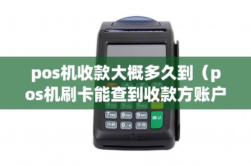 pos机收款大概多久到（pos机刷卡能查到收款方账户吗）