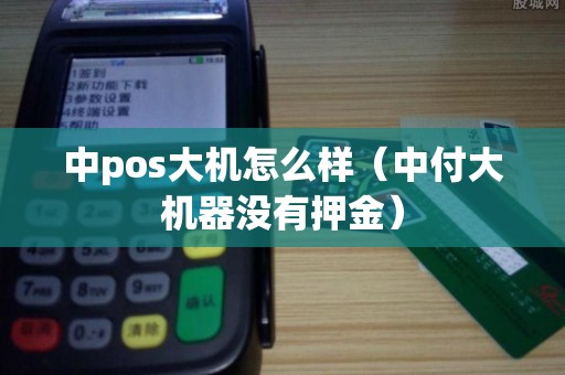 中pos大机怎么样（中付大机器没有押金）