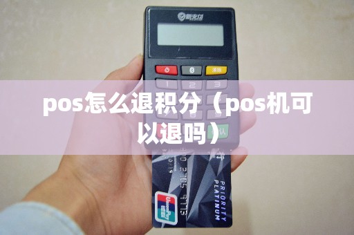 pos怎么退积分（pos机可以退吗）
