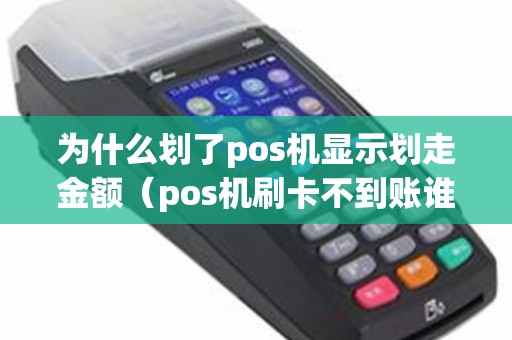 为什么划了pos机显示划走金额（pos机刷卡不到账谁负责）