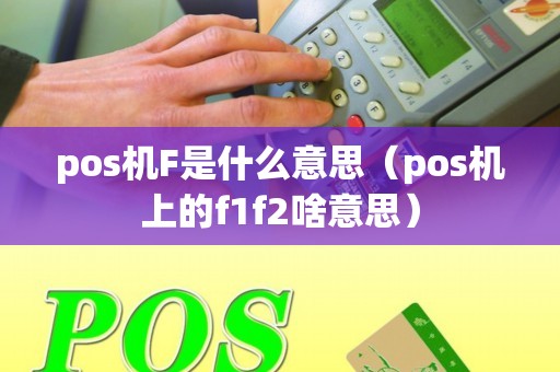 pos机F是什么意思（pos机上的f1f2啥意思）